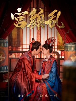 《宫颜乱》（79集）短剧畅追尽享精彩