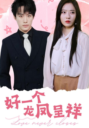 《好一个龙凤呈祥》（98集）免费看短剧全集无压力