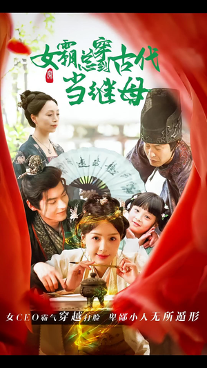 《女霸总穿到古代当继母》（79集）看短剧感受别样欢乐