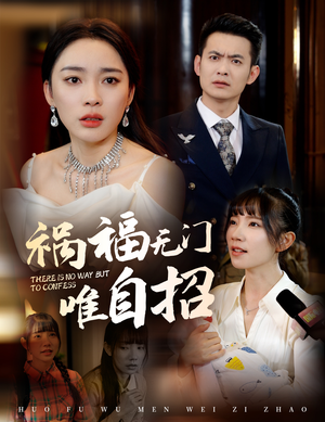 《祸福无门唯自招》（30集）免费短剧在线畅快追完