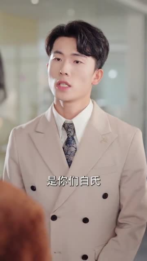 《狐狸老公会哄又会宠》（101集）在线短剧畅享全集