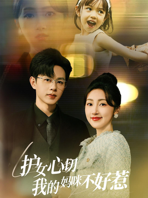《护女心切我的妈咪不好惹》（35集）在线免费短剧畅快看到底