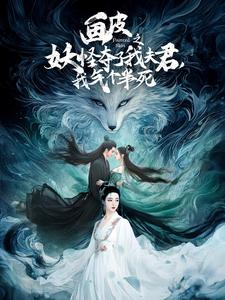 《画皮之妖怪夺了我夫君，我气个半死》（44集）短剧精彩剧情全放送