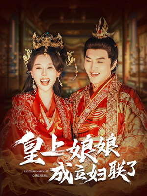 皇上娘娘成立妇联了(80集) 皇上娘娘成立妇联了(80集)温柔追捕短剧