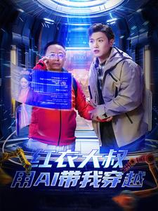 《红衣大叔用AI带我穿越》（60集）看短剧解锁穿越新体验