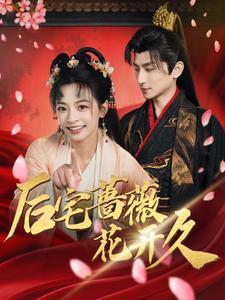 《后宅蔷薇花开久》（92集）看短剧全集畅享不停