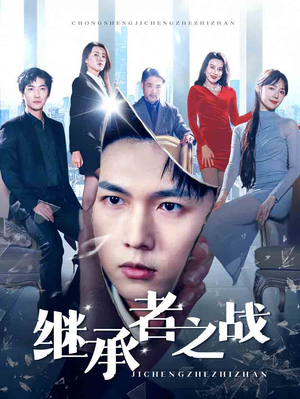 《继承者之战》（67集）精彩短剧在线一追到底