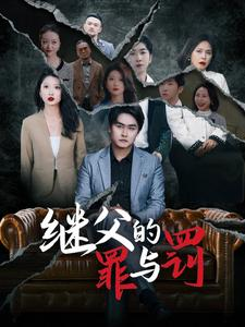 《继父的罪与罚》（29集）爆款短剧免费畅看不停