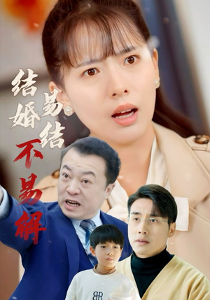 《结婚易结不易解》（32集）短剧全集畅享精彩剧情