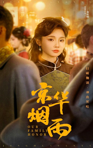 《京华烟雨》（62集）完整短剧免费看个过瘾