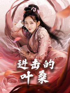 《进击的叶桑》（23集）短剧精彩剧情在线追