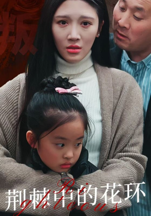 《荆棘中的花环》（30集）免费畅享短剧全集