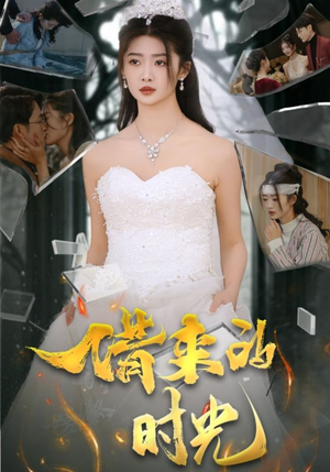 《借来的时光》（31集）精彩短剧在线一睹为快