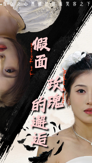 《假面玫瑰的邂逅》（45集）在线追短剧全集免费