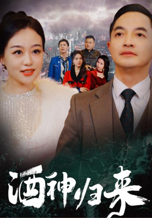 《酒神归来》（30集）热门短剧在线畅享全集