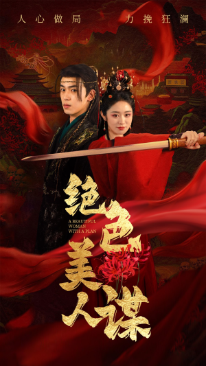绝色美人谋(75集) 绝色美人谋(75集)免费短剧完整版