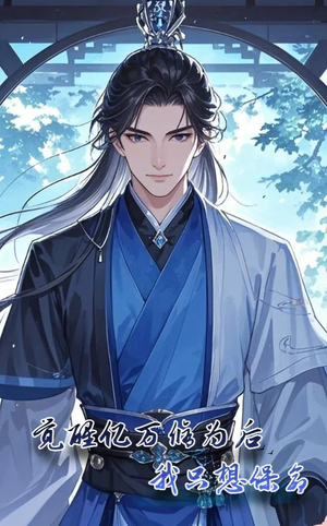 《觉醒亿万修为后我只想保命》（69集）精彩短剧免费在线追全