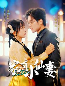 《家有小仙妻》（101集）免费短剧一集不落追