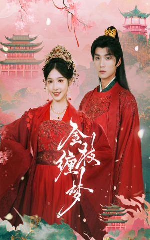 《金枝缠梦》（56集）精彩短剧全集免费追