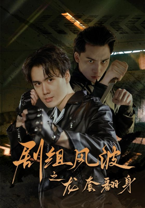 《剧组风波之龙套翻身》（60集）短剧全集免费在线看