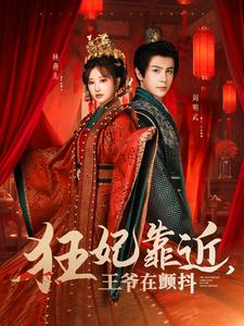《狂妃靠近王爷在颤抖》（73集）免费短剧精彩剧情一网看尽