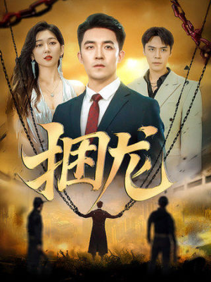 《捆龙》（87集）在线短剧畅享完整剧情