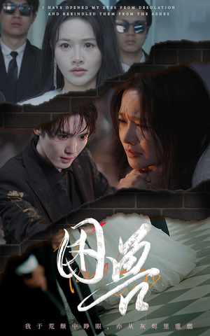 《困兽》（31集）短剧免费在线全集追