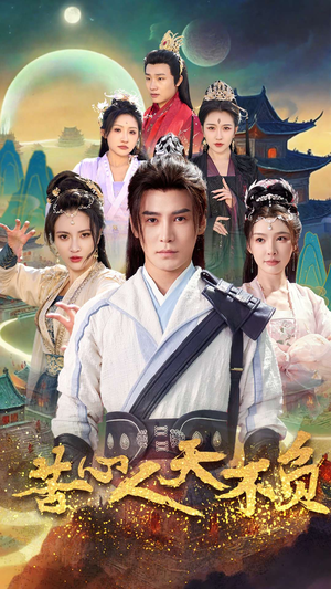 《苦心人天不负》（70集）在线看短剧全集超爽