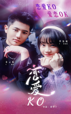 《恋爱KO》（38集）免费畅享短剧全篇章