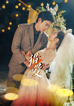 猎爱(54集) 猎爱(54集)好看短剧看不停