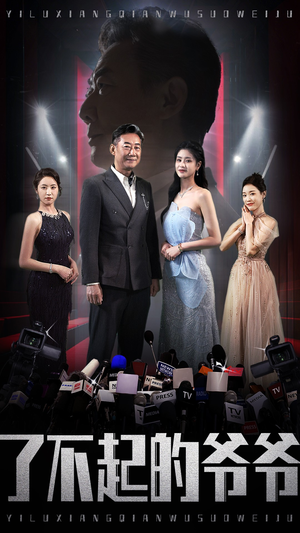 《了不起的爷爷》（59集）免费看短剧全集热播