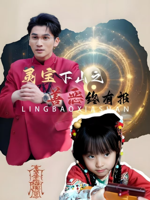 《灵宝下山之善恶终有报》（60集）短剧全集免费在线观