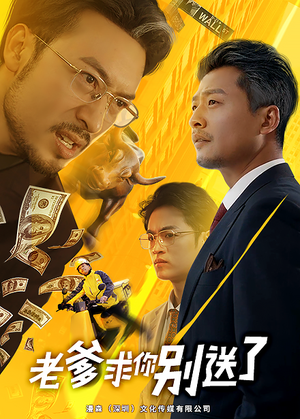 老爹求你别送了(73集) 老爹求你别送了(73集)热门短剧免费看