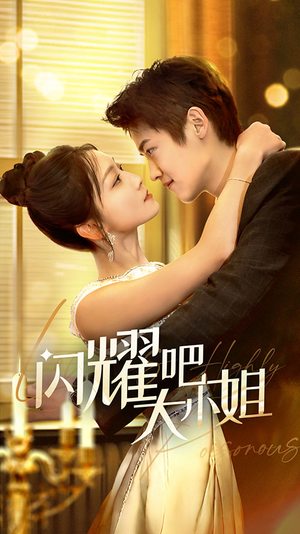 《闪耀吧大小姐&曦光尽染星辰》（55集）免费畅看短剧大结局