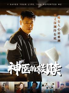 《我救你命你举报我》（56集）免费短剧完整版一追即享