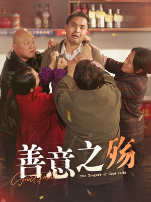 善意之殇(30集) 善意之殇(30集)全剧免费观看