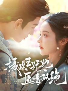 《摄政王妃她医毒双绝》（80集）短剧精彩免费在线赏