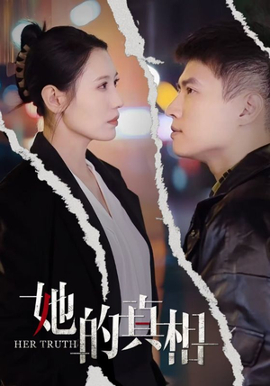 《她的真相》（30集）解锁短剧全貌在线畅看