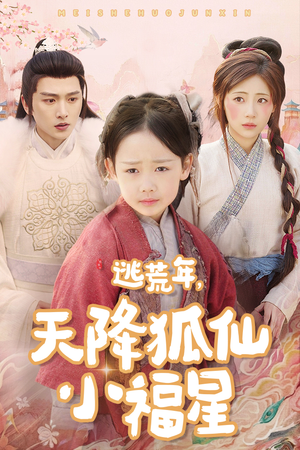 《逃荒年天降狐仙小福星》（57集）短剧免费畅看全集