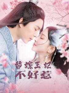 《替嫁王妃不好惹》（42集）短剧高清全集一睹为快