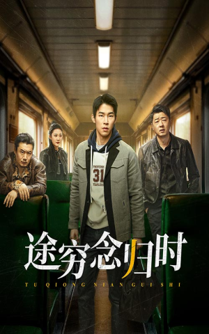 《途穷念归时》（36集）短剧在线看超爽体验