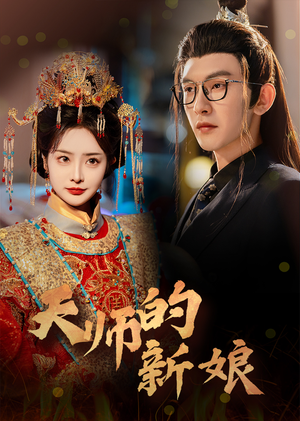 《天师的新娘》（63集）精彩短剧在线畅快追看