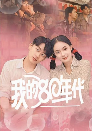 我的80年代(60集) 我的80年代(60集)短剧热门合集