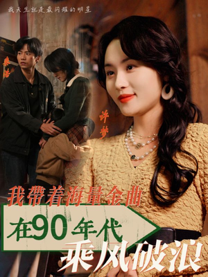 我带着海量金曲在90年代乘风破浪(34集) 我带着海量金曲在90年代乘风破浪(34集)简直不要太好看