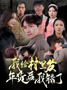 《我给村里发年货后，我错了》（51集）精彩短剧在线免费看