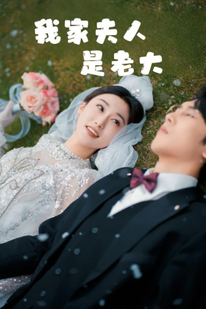 《救命！夫人竟然是大佬》（41集）在线看短剧精彩不停