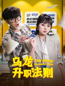 《乌龙升职法则》（45集）短剧精彩内容抢先看