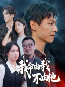 《我命由我不由他》（58集）短剧全集精彩在线观