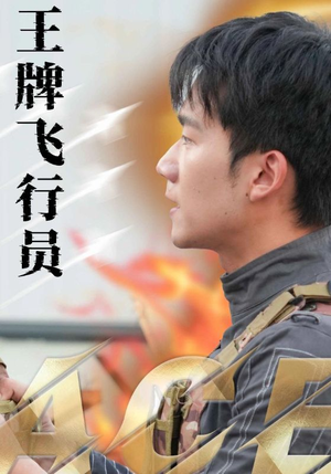 《王牌飞行员》（71集）看短剧精彩不停歇