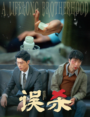 《误杀》（60集）畅享短剧全集在线观看